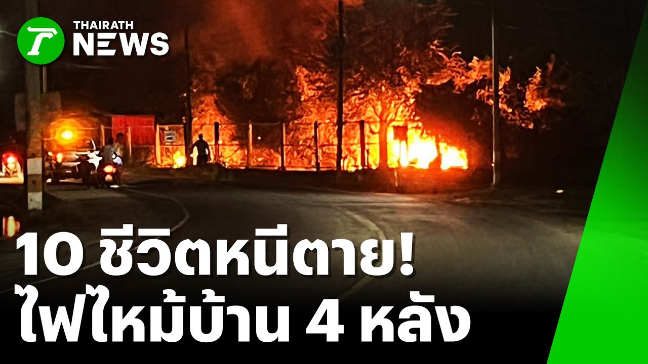 ไฟไหม้บ้าน 4 หลัง 10 ชีวิตหนีตาย ไม่ทันขนทรัพย์สิน | 23 ม.ค. 69 | ห้องข่าวหัวเขียว