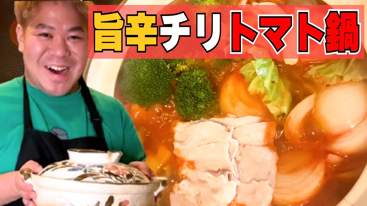 【UMAKARA】鍋の最高の季節！「旨辛チリトマト鍋」で野菜と肉をタップリ食べる