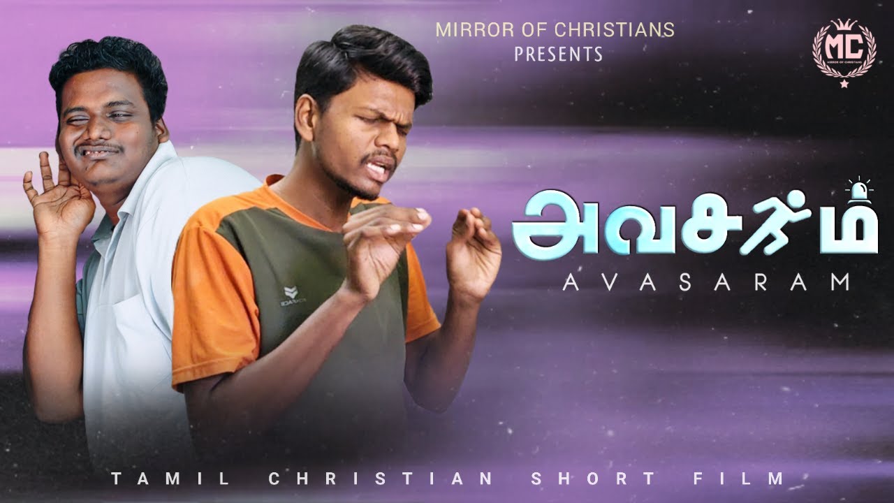 அவசரம் | Avasaram | Mirror of Christians | Tamil Short content #tamilchristian #christianshortfilm
