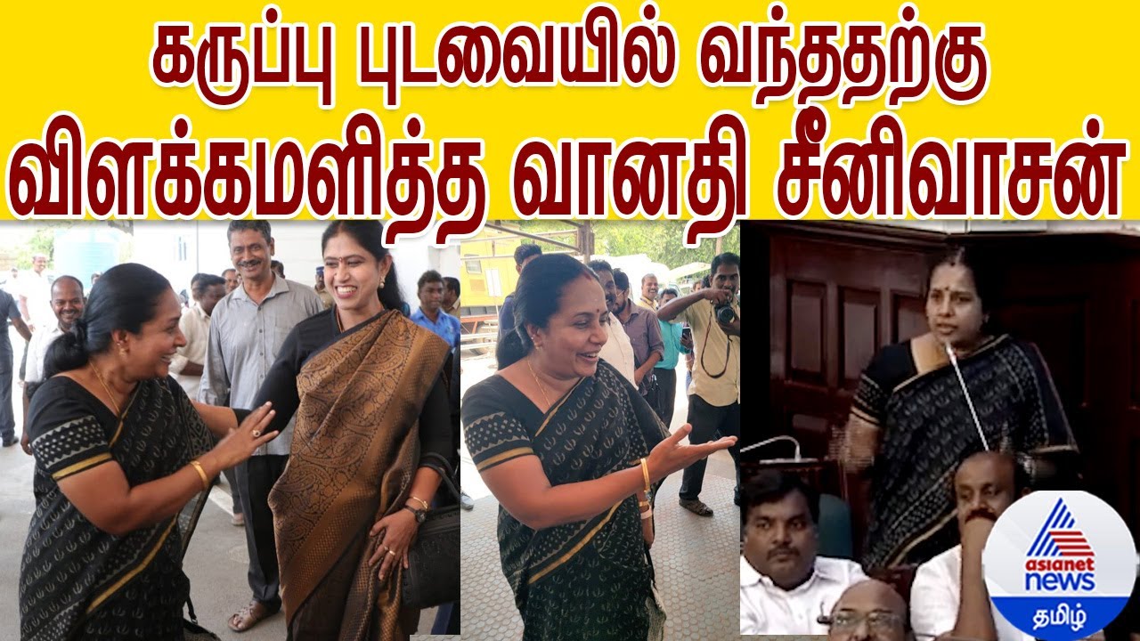 கருப்பு புடவையில் வந்ததற்கு பேரவையில் விளக்கமளித்த வானதி ❘ Vanathi Srinivasan ❘ #tnassemblylive