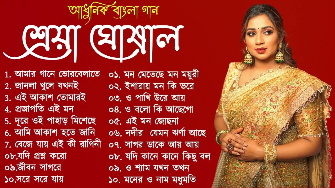 Best Of Shreya Ghosal | Shreya Ghosal Bengali Song | শ্রেয়া ঘোষাল বাংলা আধুনিক গান | Adhunik Gaan