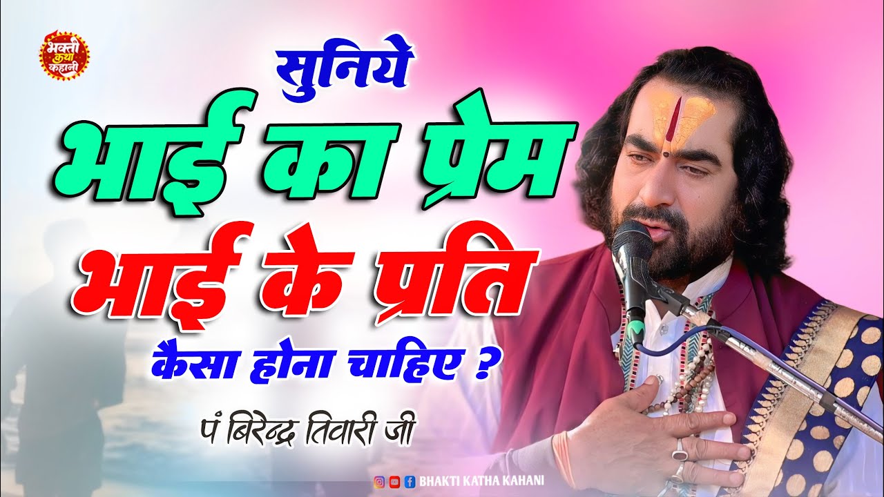 भाई-भाई का एक दूसरे के प्रति इतना प्यार आपने जीवन में कहीं भी नहीं देखा होगा #विरेन्द्र तिवारी जी