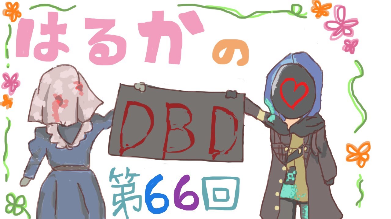 【DBD】第66回！のんびりキラ活🔪✨時々サバも頑張りたい！【PC版】