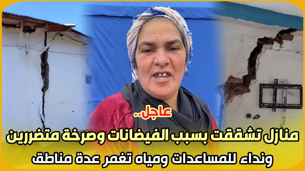 عاجل..منازل تشققت بسبب الفيضانات وصرخة متضررين ونداء للمساعدات ومياه تغمر عدة مناطق
