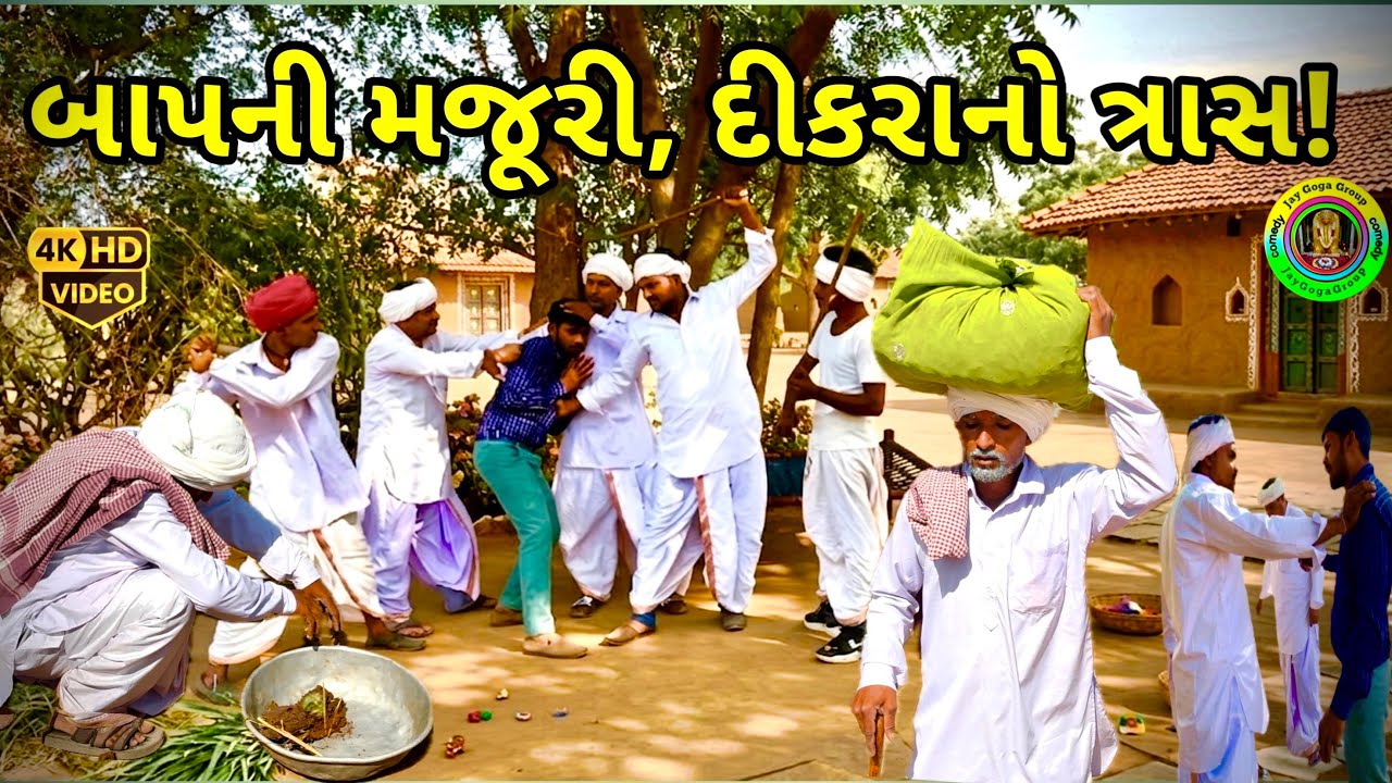 બાપની મજૂરી, દીકરાનો ત્રાસ! #jayGogagroupcomedy