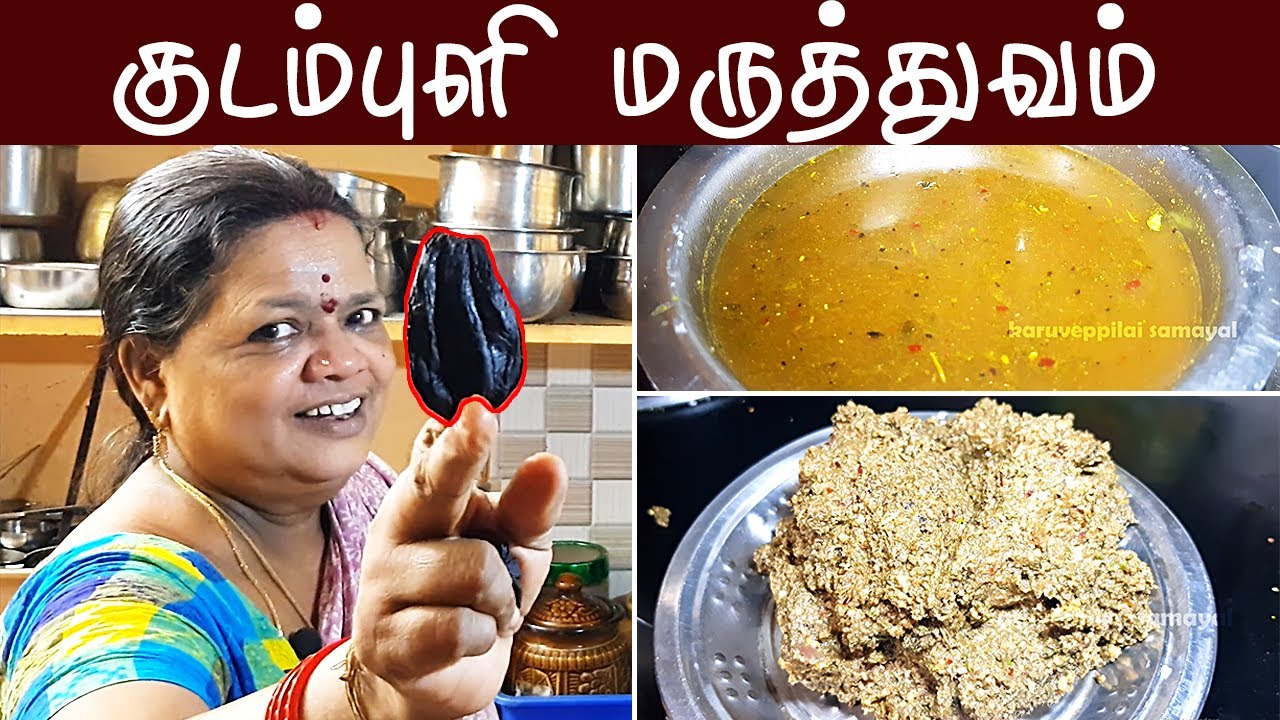 குடம்புளி ரசம் மற்றும் துவையல் | Kudampuli Rasam & Thuvayal | Karuveppilai Samayal