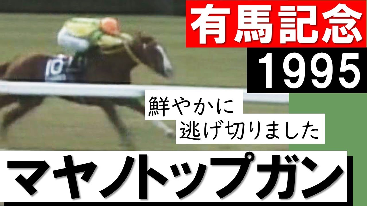 「鮮やかに逃げ切りました！」マヤノトップガン《有馬記念1995》