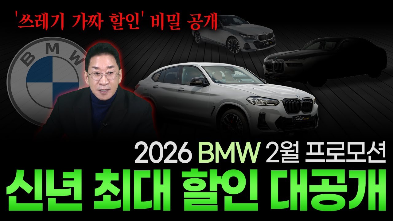 2026 BMW 2월 프로모션!, 쓰레기 가짜 할인 비밀공개!🤫 신년 최대할인 대공개~😁