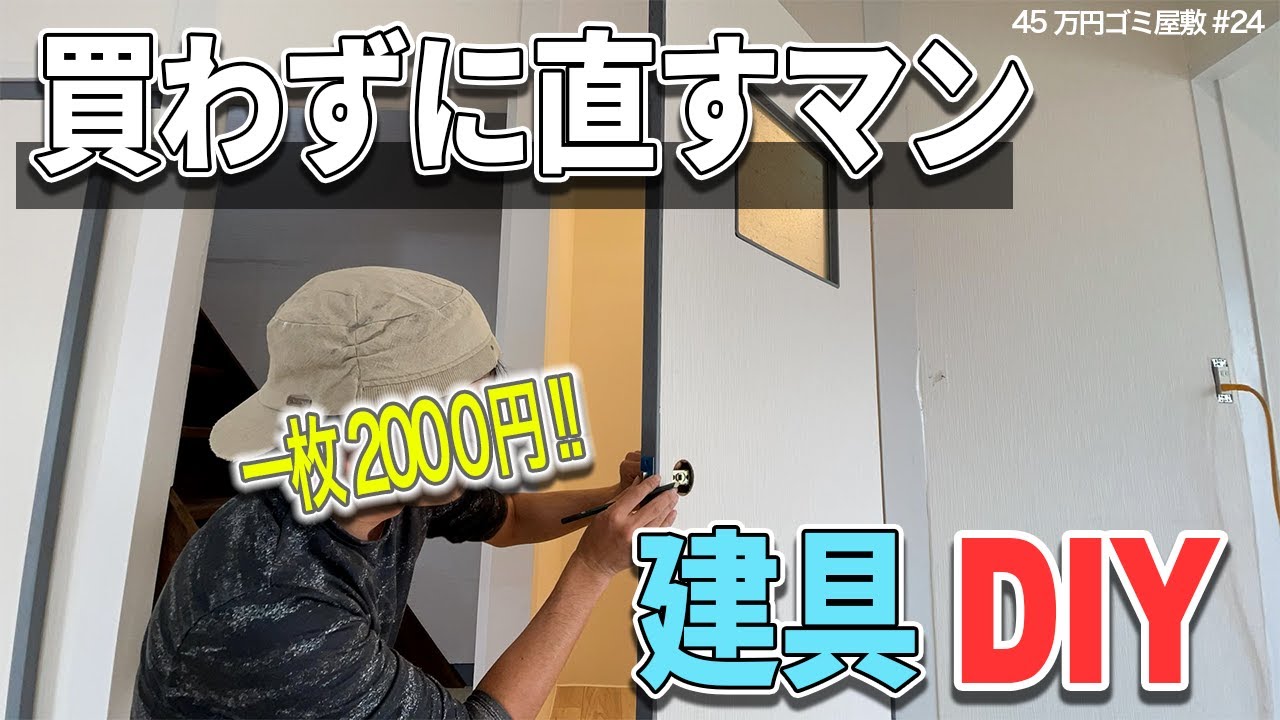 【建具DIY】材料費ほぼタダ！気合で作る激安おしゃれドア（角欠け補修/塗装/壁紙/ドアノブ）【45万円ごみ屋敷㉔】