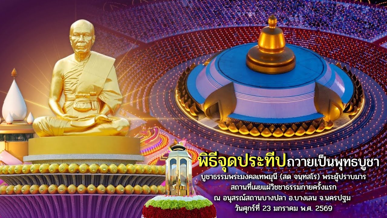 MV พิธีจุดประทีป อนุสรณ์สถานบางปลา จ.นครปฐม I ธรรมยาตราปีที่ 14 [OFFICIAL MV] 4K