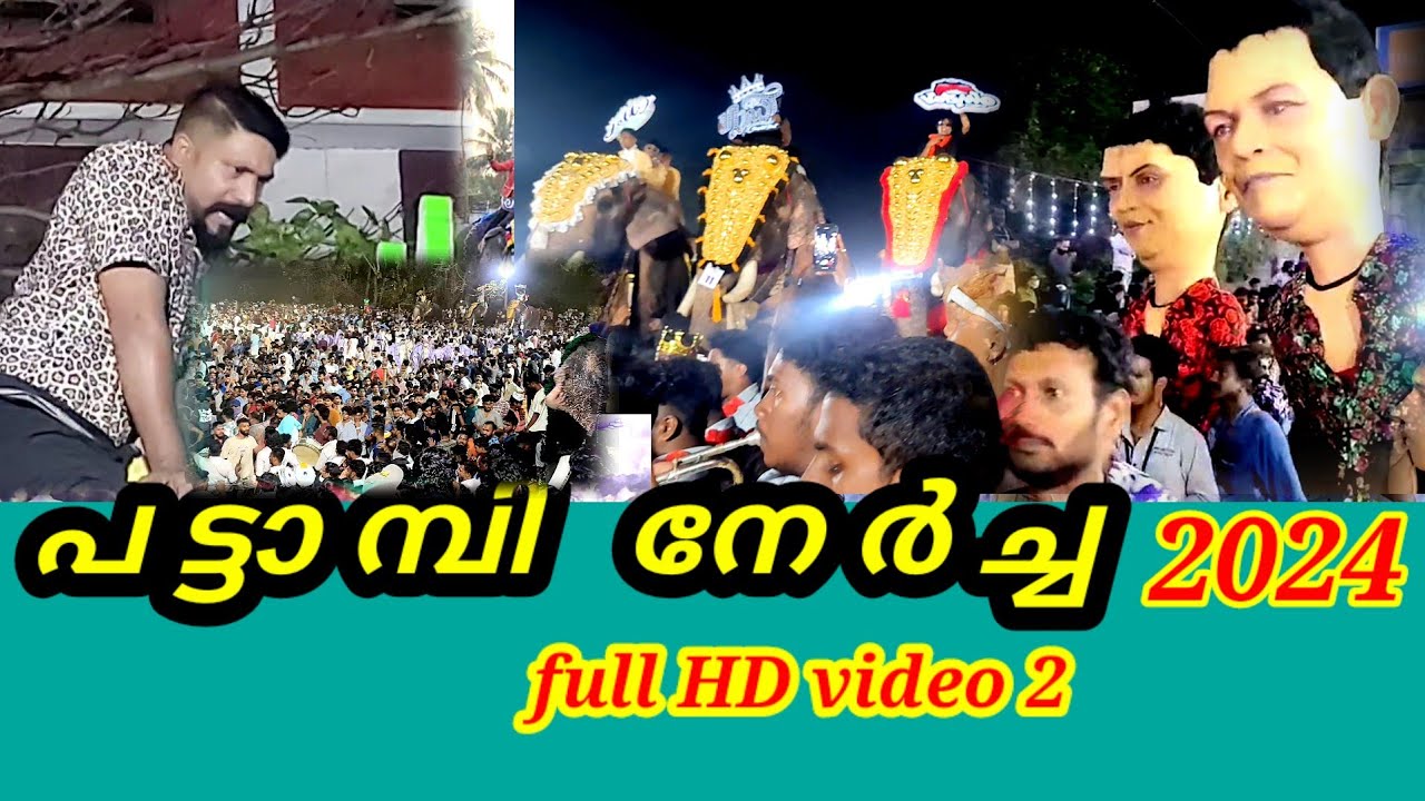 pattambi nercha 2024 full HD video പട്ടാമ്പി നേർച്ച 2024