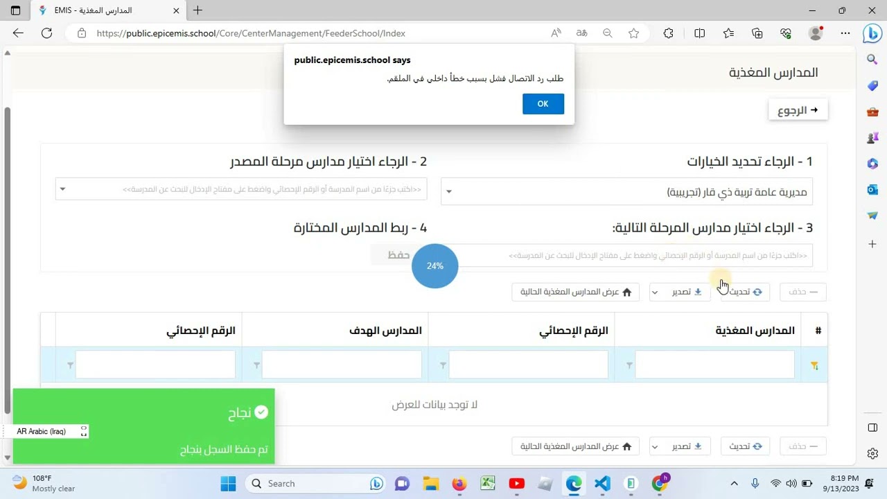 المدارس المغذية