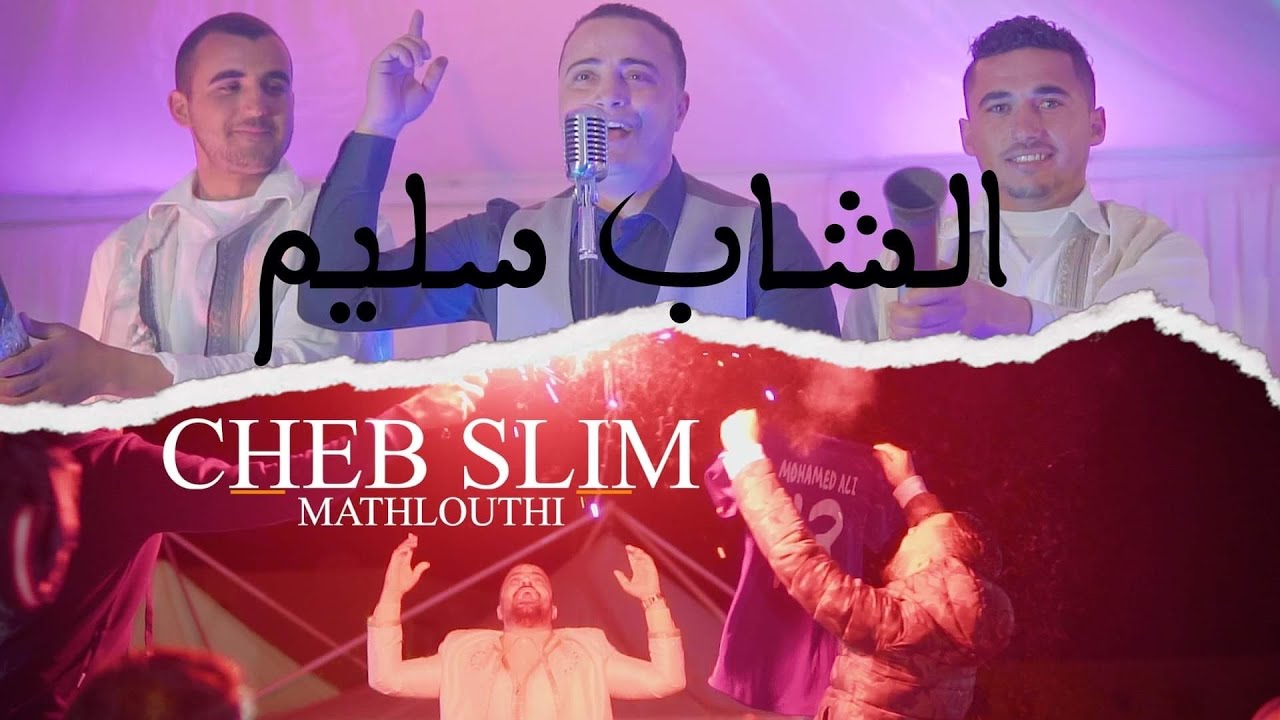 Cheb Slim - Mathlouthi | مثلوثي ( clip officiel )