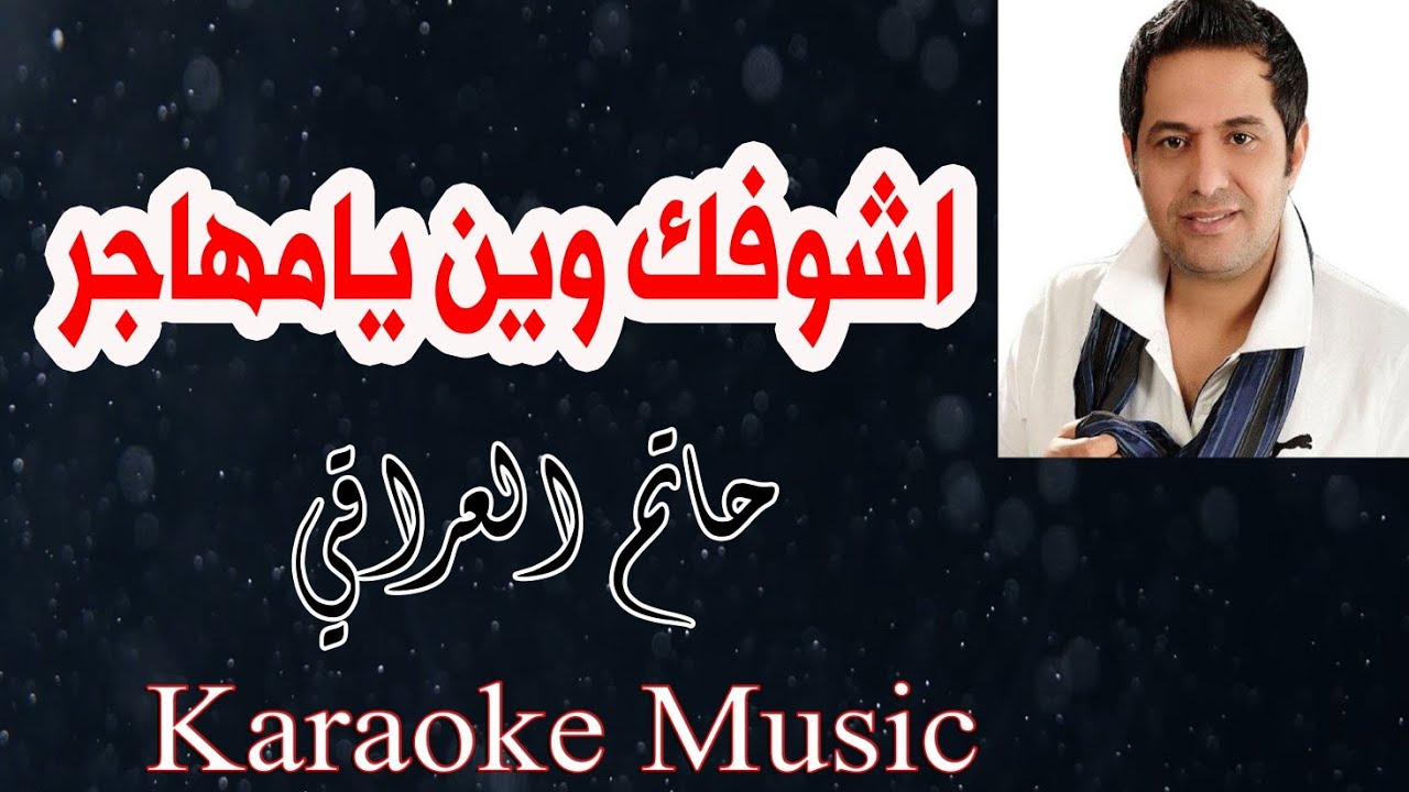 اشوفك وين يامهاجر - موسيقى كاريوكي (HD )