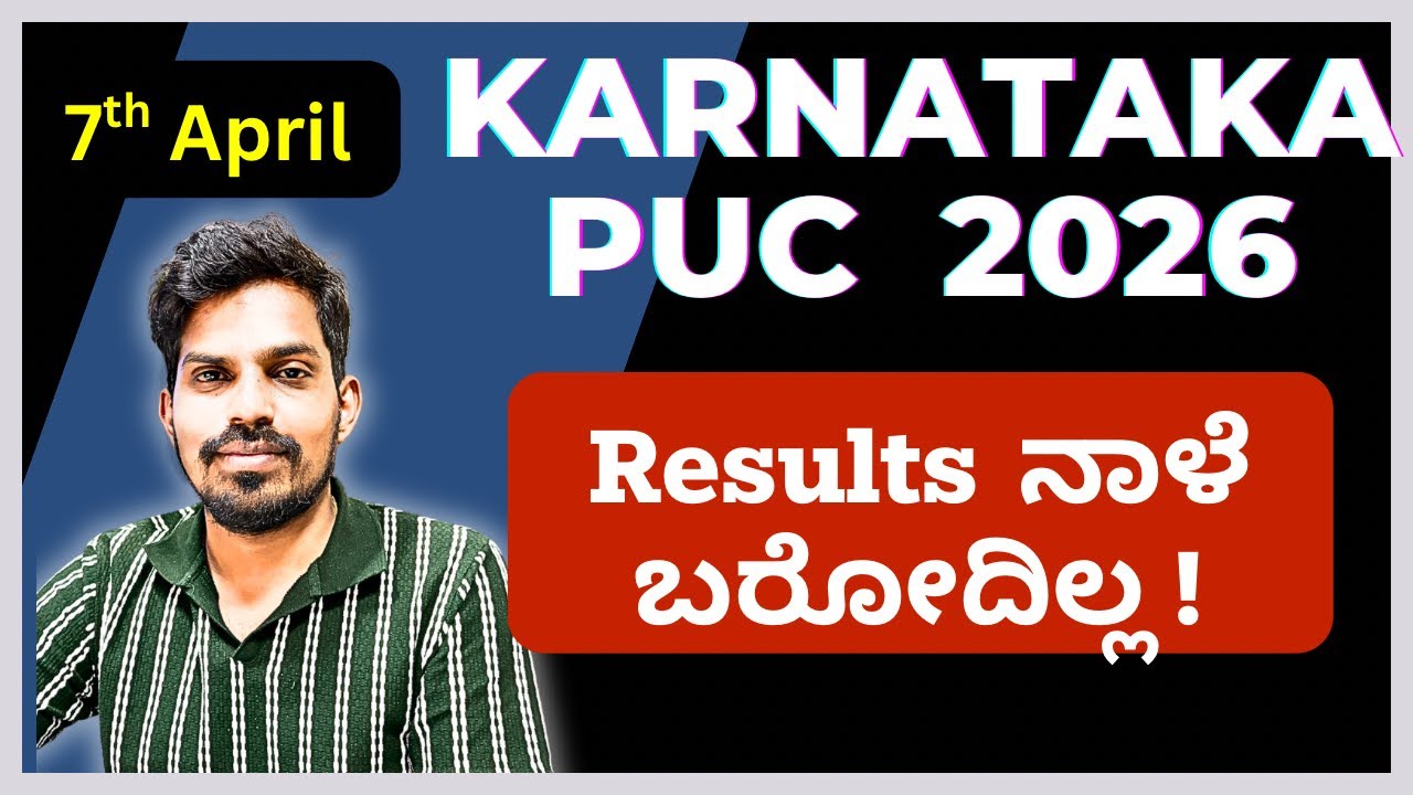 Karnataka 2nd PUC Results 2026: ನಾಳೆ ಬರಲ್ಲ