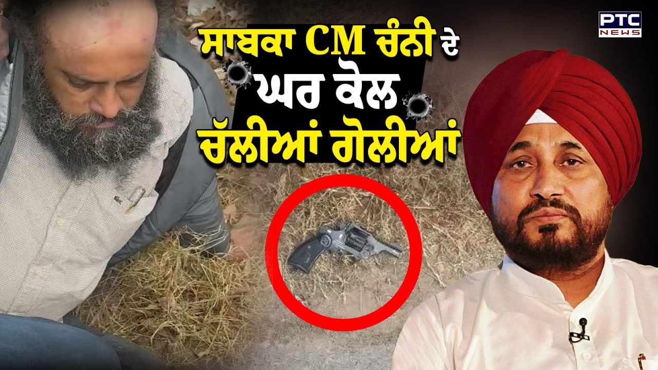 ਸਾਬਕਾ CM Charanjit Singh Channi  ਦੇ ਘਰ ਨੇੜੇ ਚੱਲੀਆਂ ਗੋ/ਲੀਆਂ | Punjabi News | Firing | Punjab News