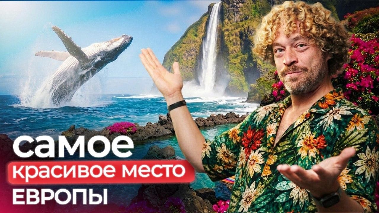 Как Бали, но Европа! Как переехать на остров Криштиану Роналду, удаленщиков и китов