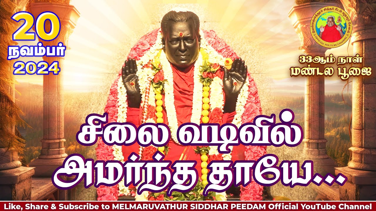 சிலை வடிவில் அமர்ந்த தாயே || 33ஆம் நாள் மண்டல பூஜை | 20.11.2024