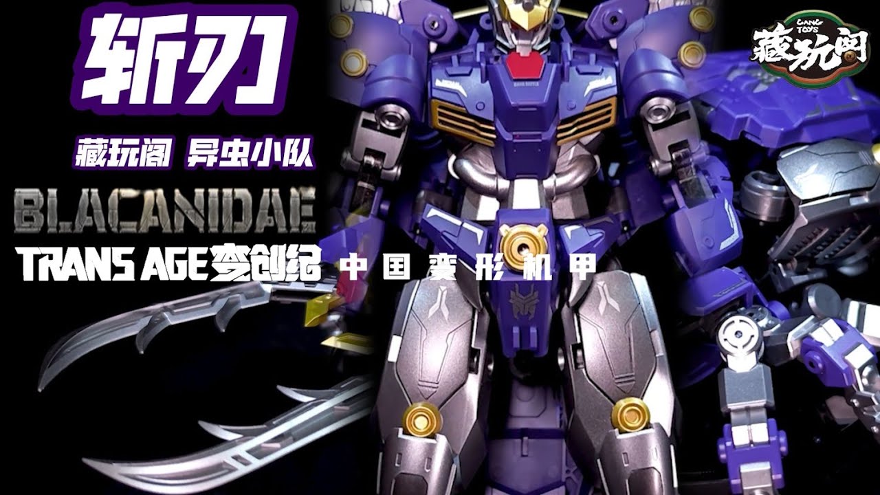 Cang-Toys TA-HCZ001 Transage Blacanidae 藏玩阁斩刃 变创纪异虫小队