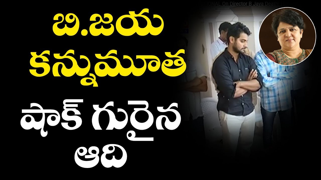 Hero Aadi Gets EMOTIONAL On Director B Jaya Death! | Director B Jaya Funeral | RIP