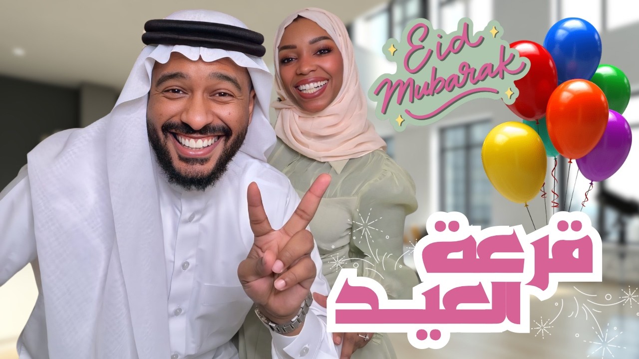 نقلنا البيت الجديد ووزعنا هدايا العيد في الشارع