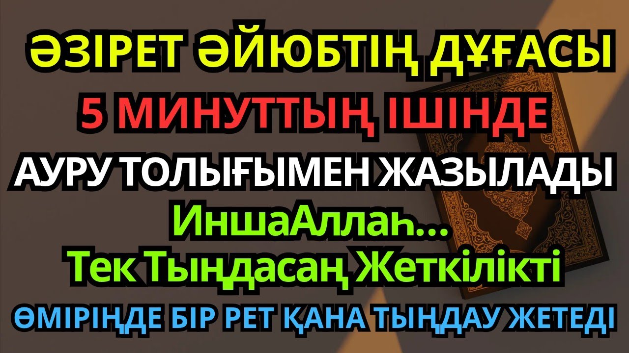 БАРЛЫҚ АУРУҒА ШИПА БЕРЕТІН ДҰҒА 🙌🙌ИНШААЛЛАҺ ДЕНЕҢДЕГІ АУРУ ҚАЗІР ДӘЛ ҚАЗІР ЖАЗЫЛАДЫ – Шипа Дұғасы