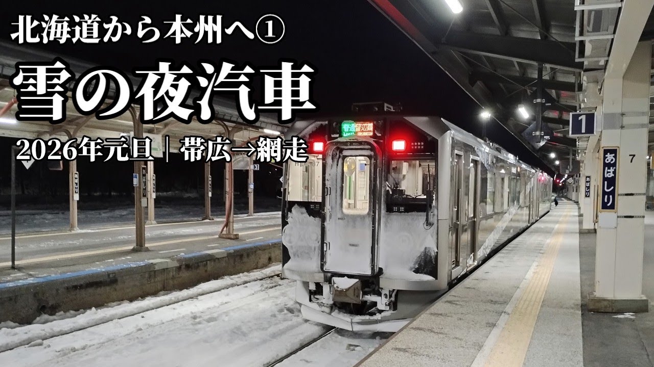 【元旦】北海道から本州へ 普通列車だけの旅① 帯広→釧路
