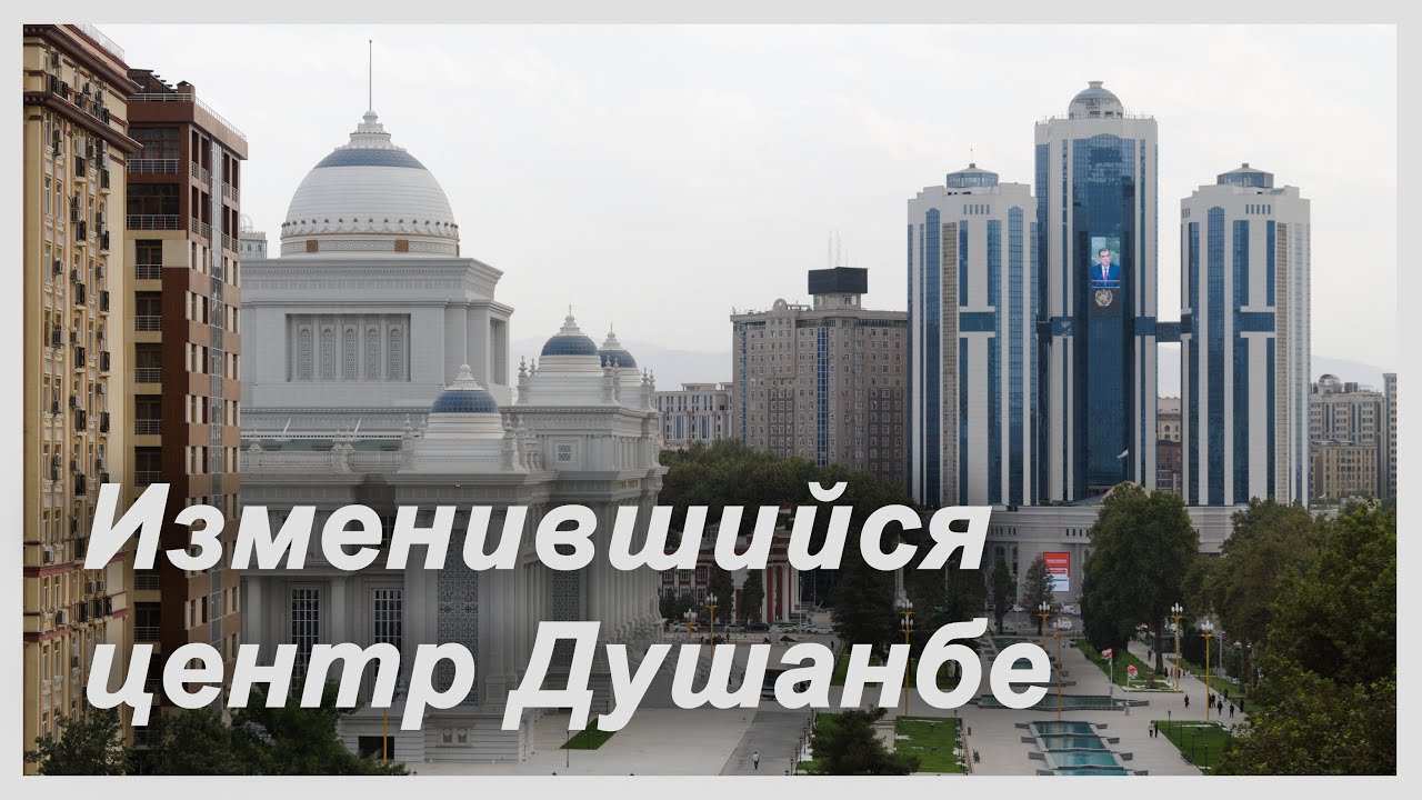 Таджикистан. Изменившийся центр Душанбе