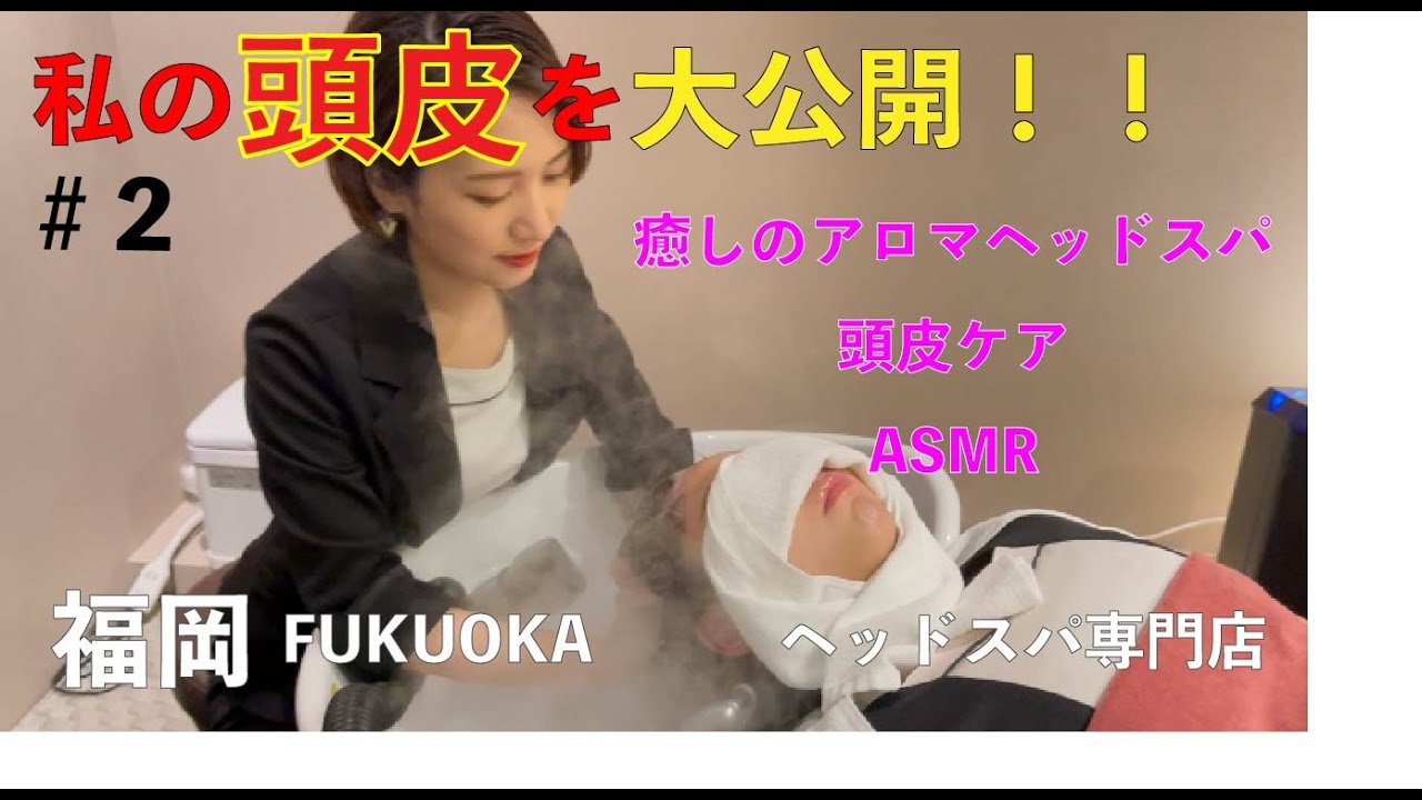 【福岡　ヘッドスパ】テレワークやりすぎ！？肩こり、頭痛に効果的な究極の癒し　アロマヘッドスパ　アロマの力で気管支、脳を癒します。