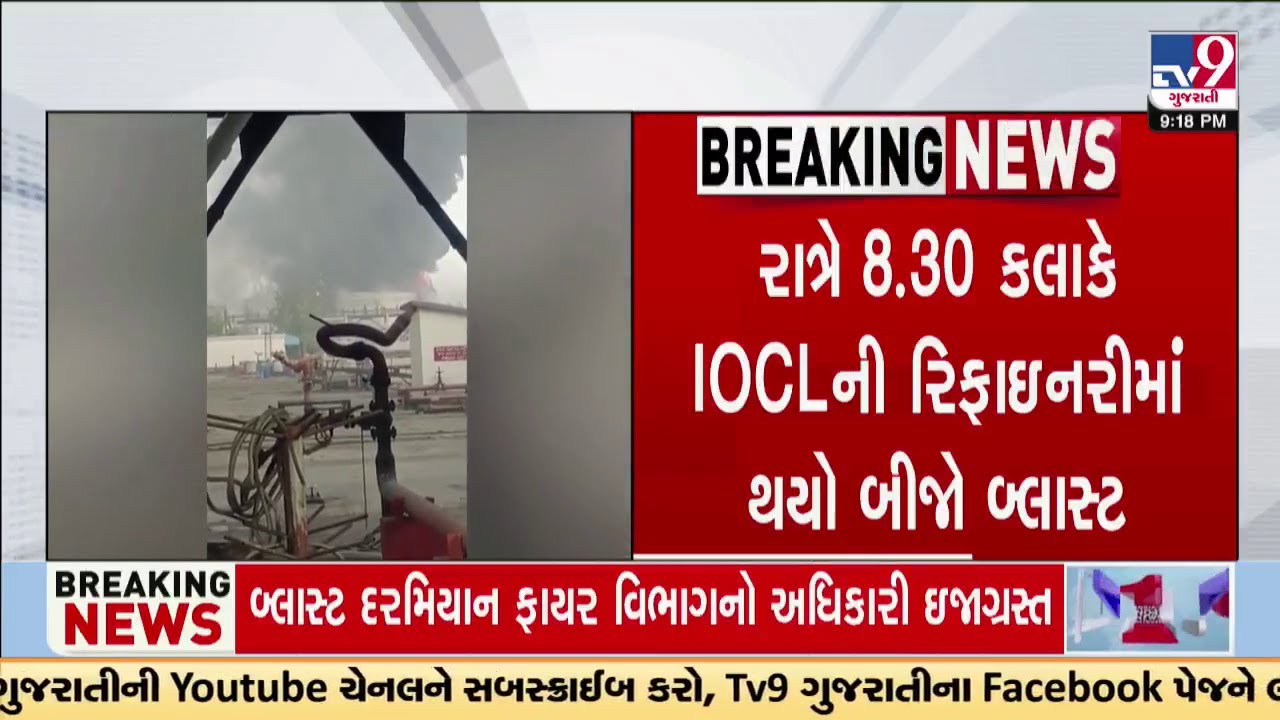 One more blast in IOCL refinery at around 830 PM, more teams rushed to spot | TV9Gujarati | Vadodara