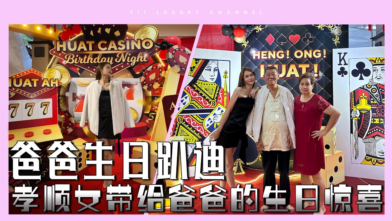 【爸爸生日趴迪】【孝顺女带给爸爸的惊喜!!!】【Yii Luxury Vlog EP27】