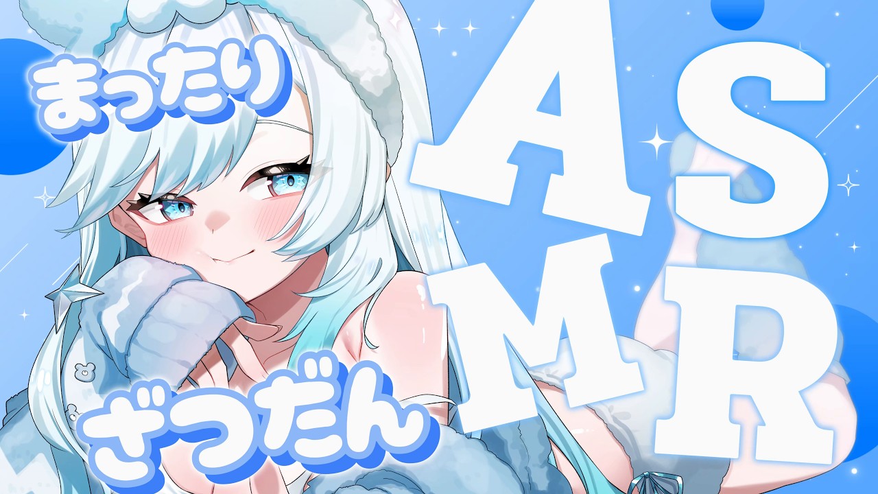 【ASMR雑談 】みんなとまったりお話しながら耳を癒しちゃいます❄🐻‍❄️【 #新人vtuber #雪ニワ 】