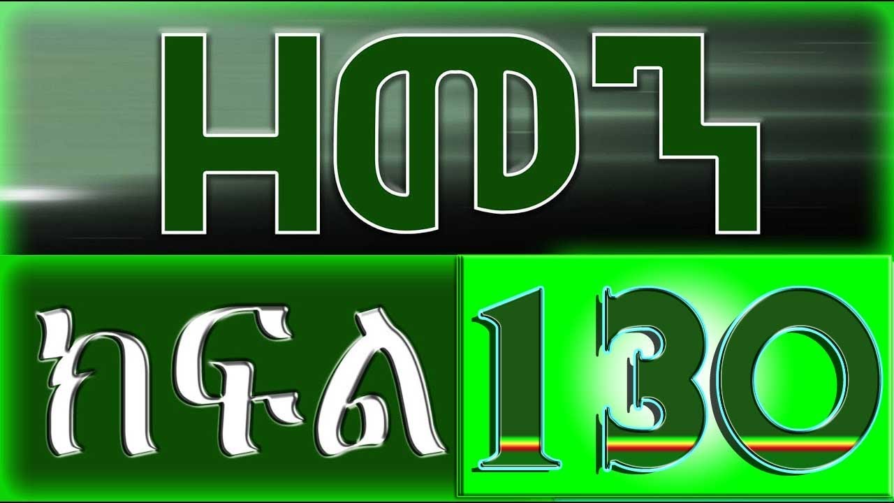 （ዘመን ）ZEMEN Part 130