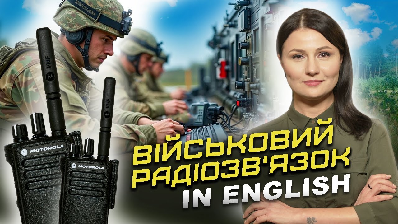 Військовий радіозв’язок англійською. Radiocommunications | Military English.Урок 91.