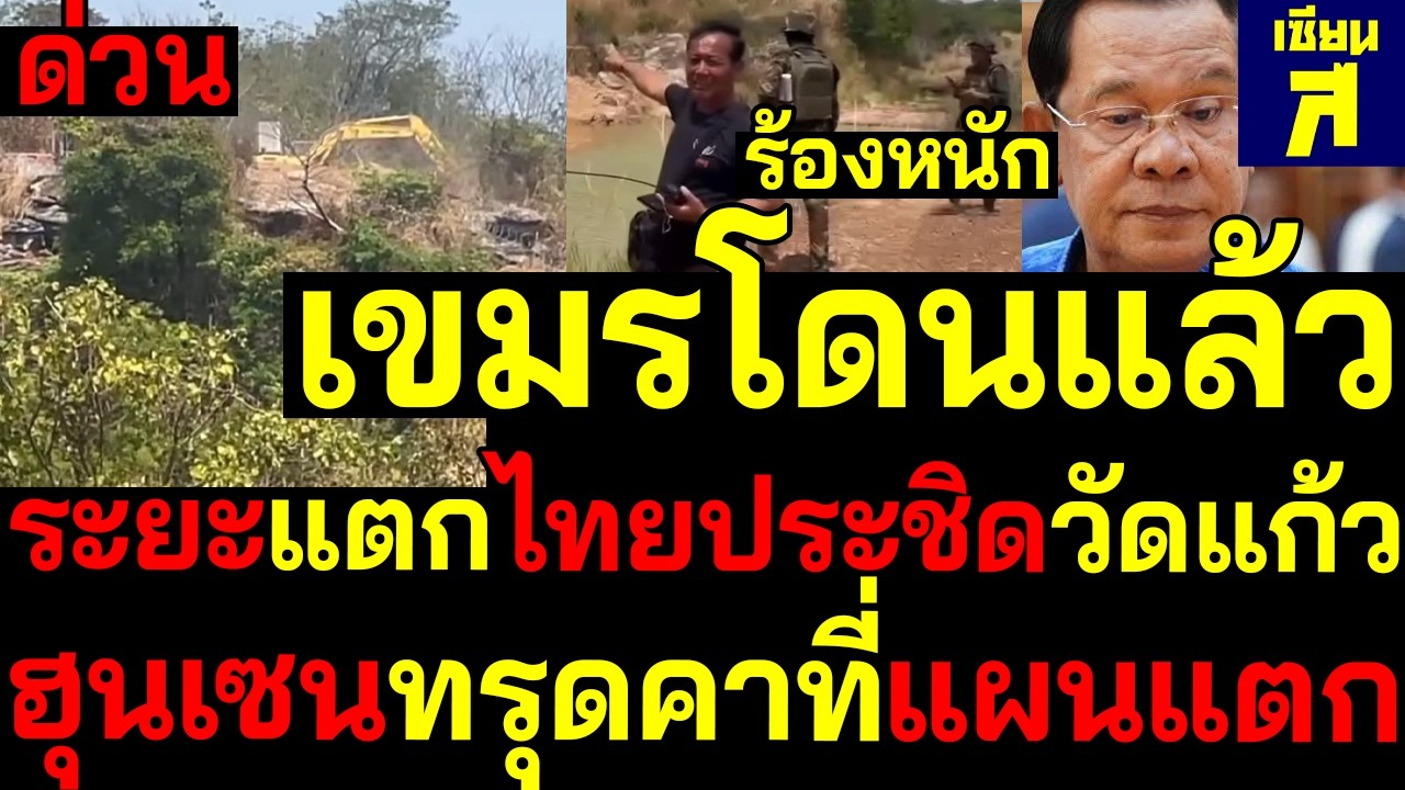 #ด่วน ระยะแตก เขมรร้องโดนอ่วม ไทยประชิดวัดแก้วอยู่ไม่ได้ฮุนเซนทรุดคาที่