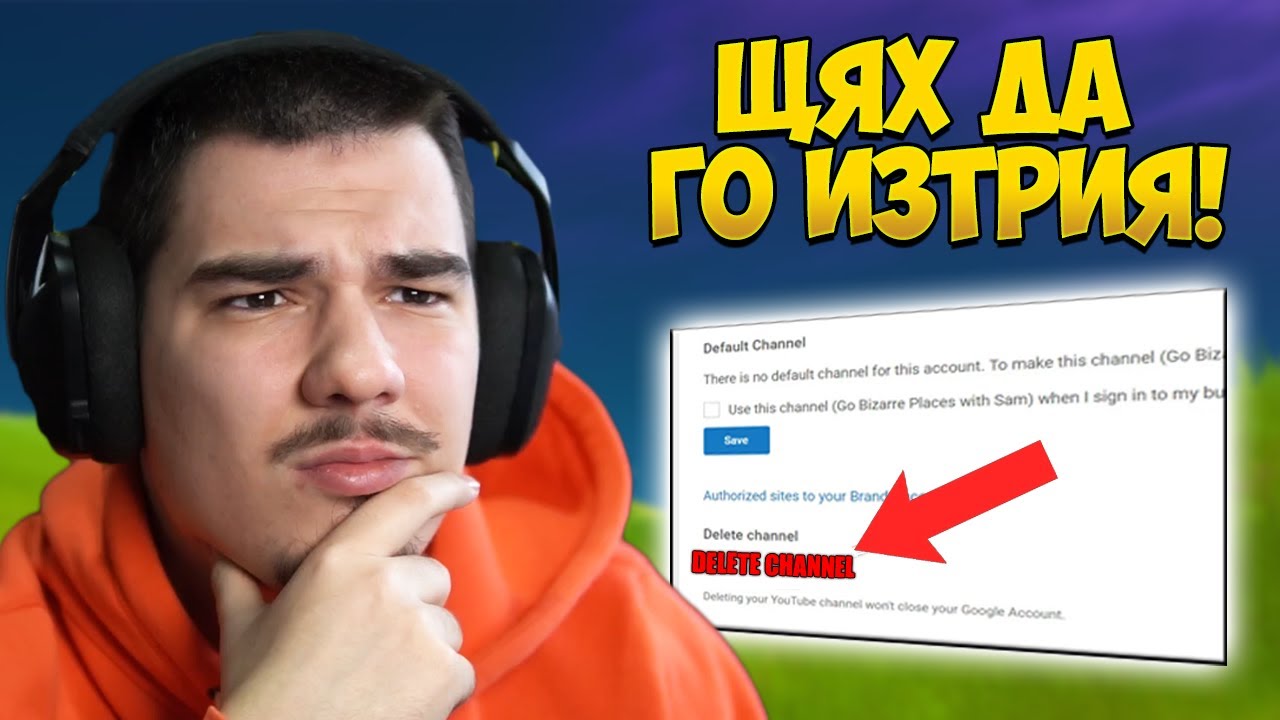 ЕТО ЗАЩО ЩЯХ ДА СИ ИЗТРИЯ КАНАЛА И ДА СЕ ОТКАЖА!
