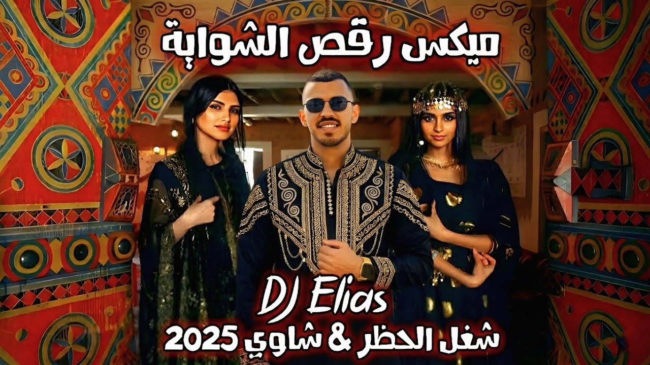 ميكس رقص الشواية (شغل الحظر & شاوي) DJ Elias 2025