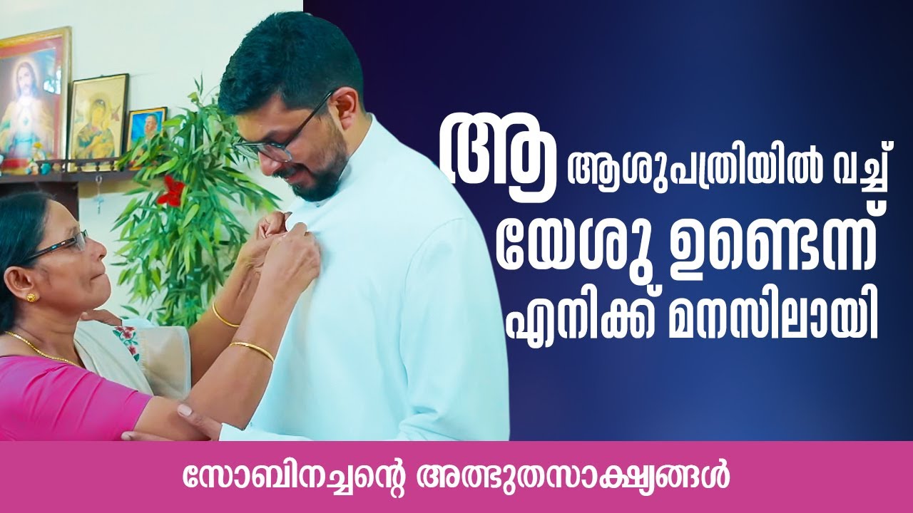 ആ ആശുപത്രിയിൽ വച്ച് യേശു ഉണ്ടെന്ന് എനിക്ക് മനസിലായി | YES LORD 3  Fr Sobin Stanly Pallathu  ShalomTV