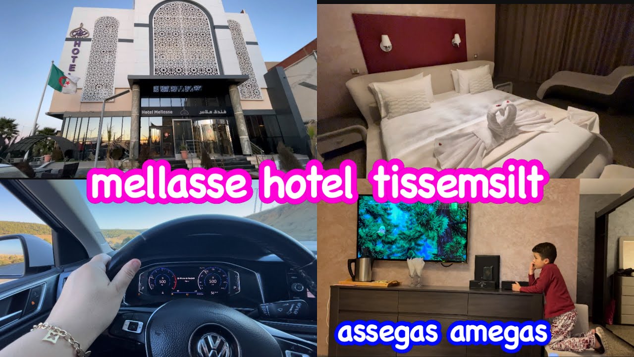 الهملة هذا المرة كانت من نصيب و لاية تيسمسيلت ❤️ و تحديدا فندق ملاس 🌟 راني مع أمي و البقية