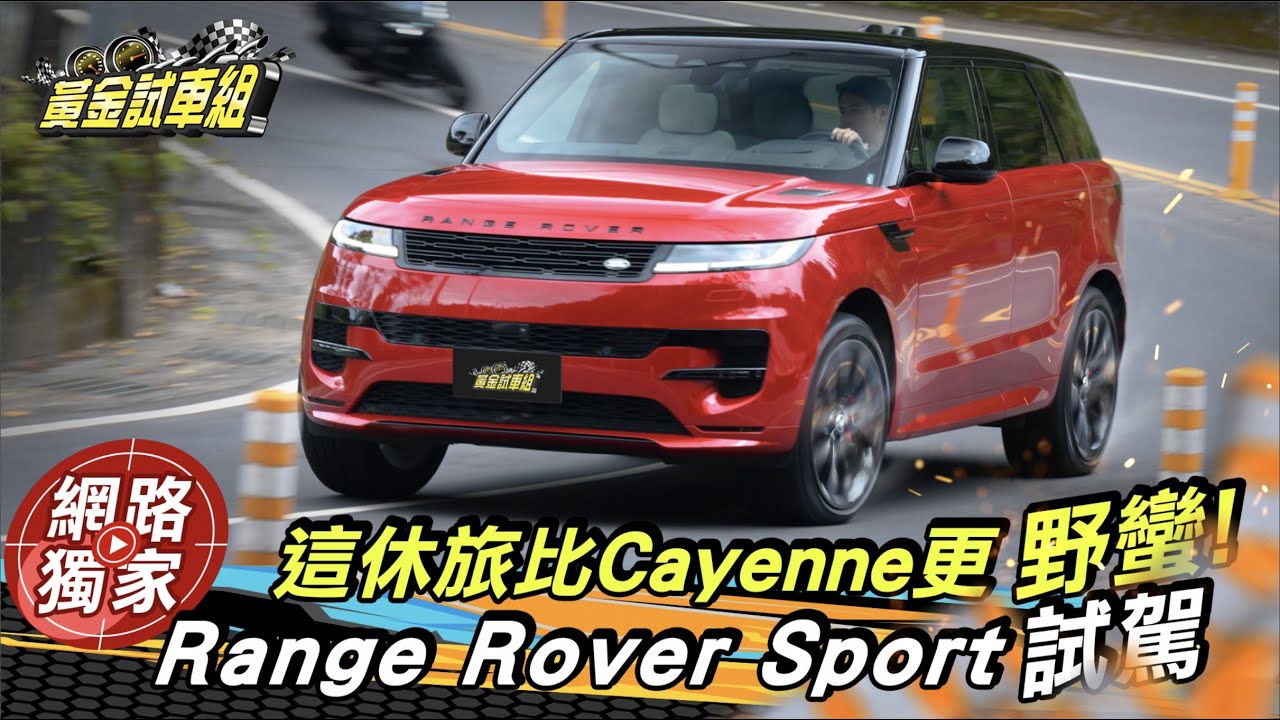 試駕 / 比Cayenne更狂野！471萬Range Rover Sport兩噸重的性能休旅 逆流衝上水庫沒問題？ @goldenlinecar