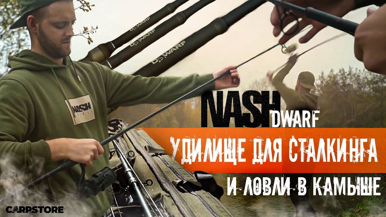 Лучшее телескопическое карповое удилище Nash DWARF для сталкинга. Безупречная легкая ловля в камыше.