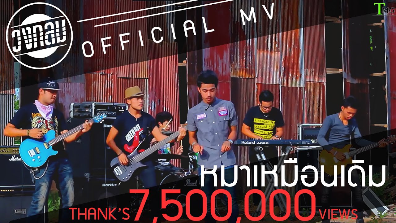 หมาเหมือนเดิม วงกลม | TMG OFFICIAL MV