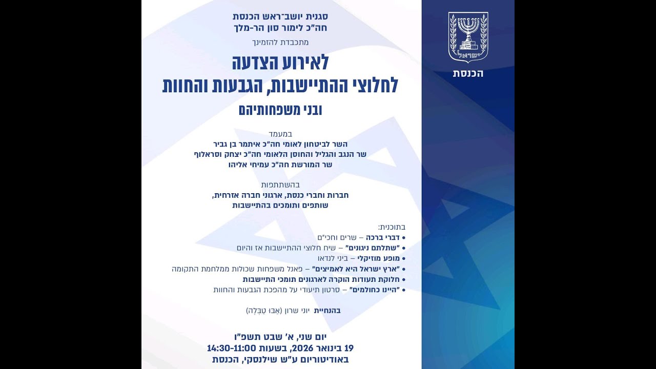 אירוע הצדעה לחלוצי ההתיישבות // אודיטוריום הכנסת - שידור חי