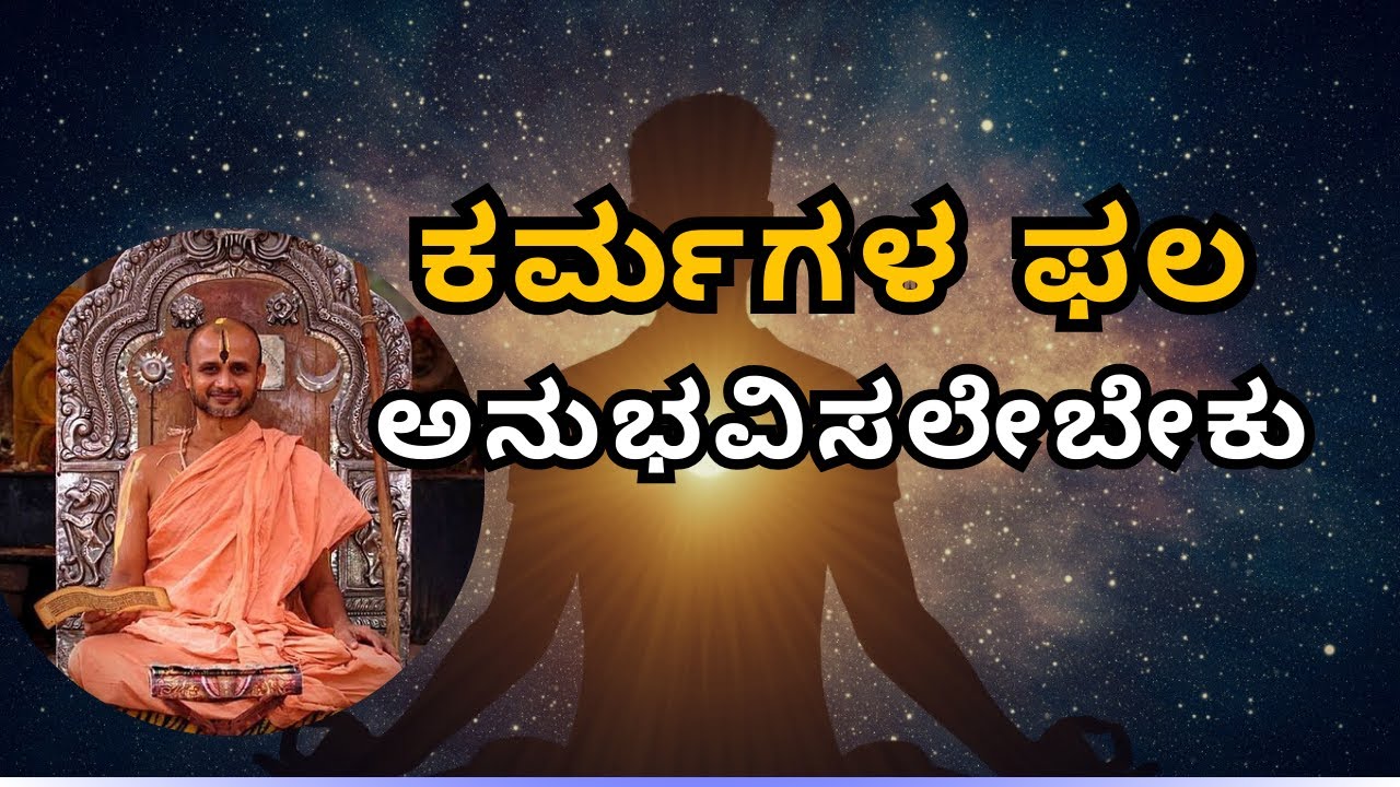 The effects of Karma must be experienced |ಕರ್ಮಗಳ ಫಲ ಅನುಭವಿಸಲೇಬೇಕು |Sri SatyatmaTirtha| Tatvajnana