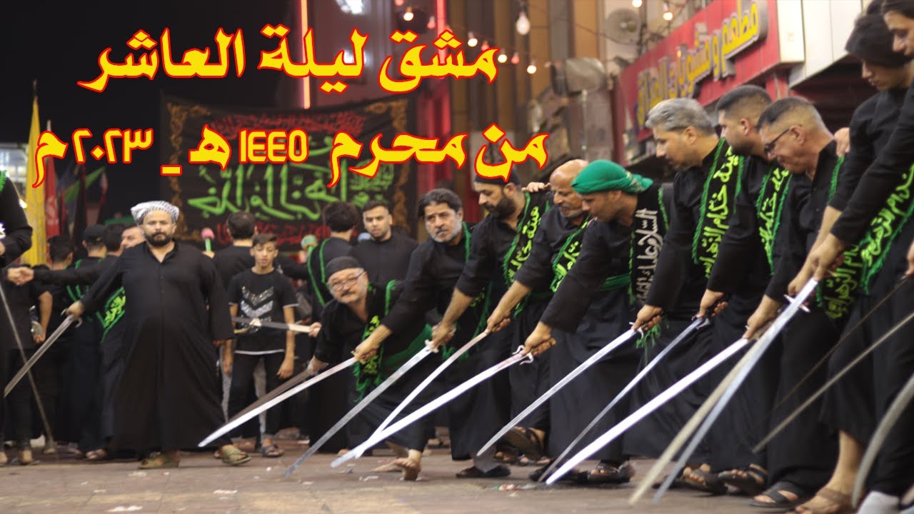 مشق هيئة خدام الزهراء (ع) ليلة العاشر من محرم 1445هـ - 2023م