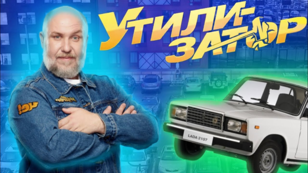 Утилизатор - история передачи
