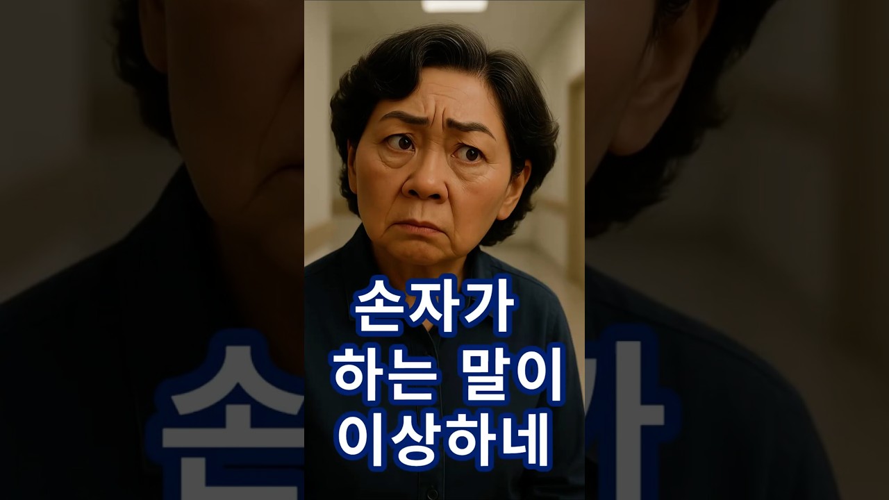 손주가 하는 말이 이상하네#사연#이야기