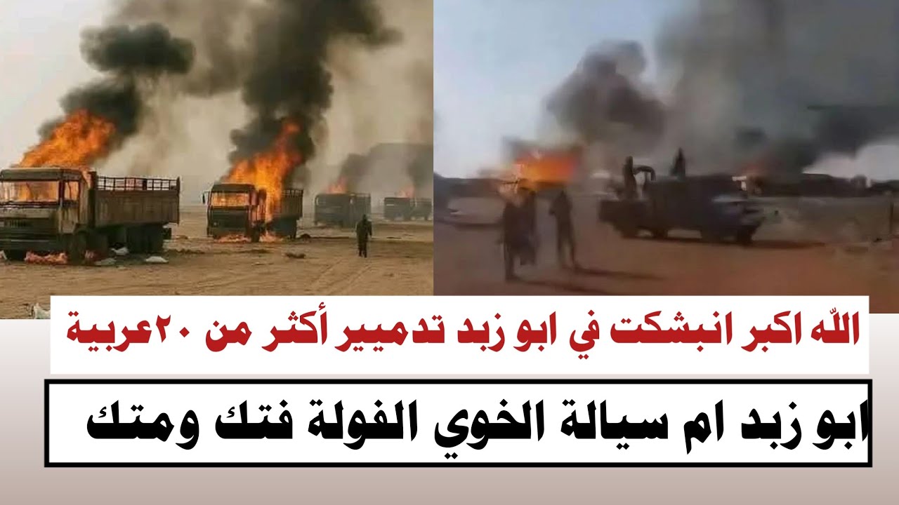 #السودان | الله اكبر انبشكت في ابو زبد تدميير أكثر من ٢٠ عربية جننجويد