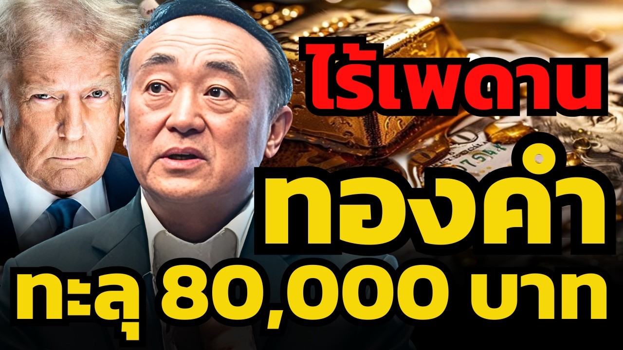 100 ปี ไม่เคยเห็นแบบนี้ ! ทองคำขาดตลาด ไม่มีใครยอมขาย ! (นพ.กฤชรัตน์ แม่ทองสุก)