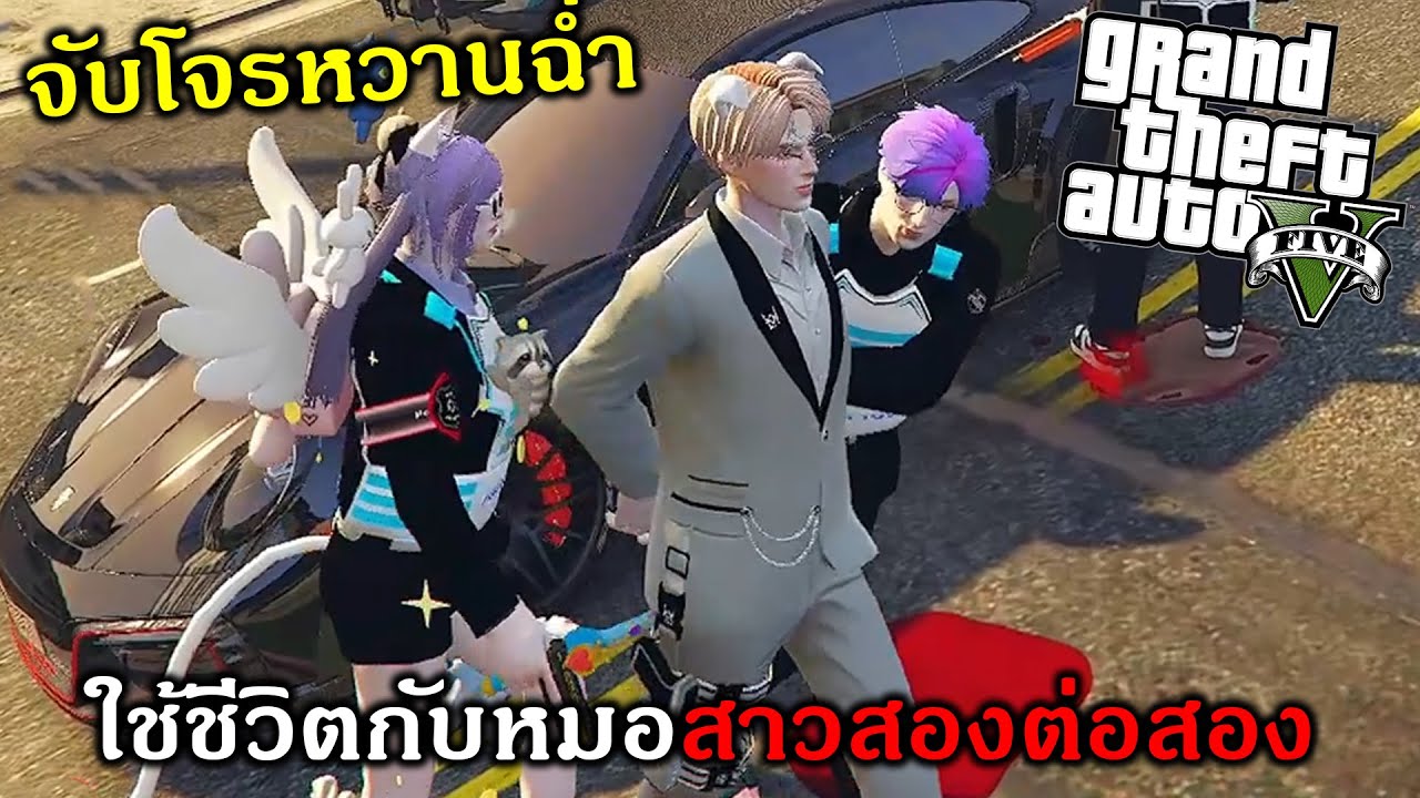 GTAV ใช้ชีวิตสองต่อสองกับสาวน้อยในรถเพื่อจับเคสห่อ